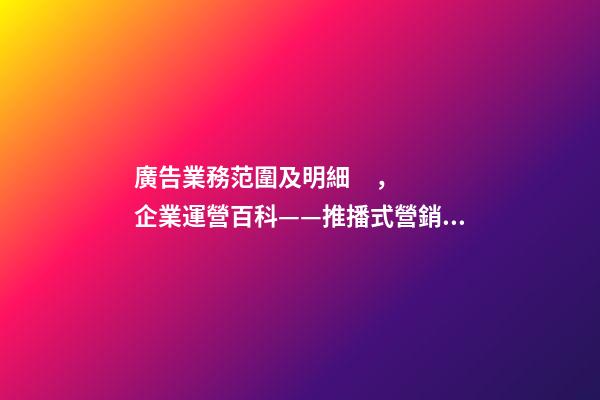 廣告業務范圍及明細，企業運營百科——推播式營銷--傳統線下廣告-第1張-觀點-玄機派